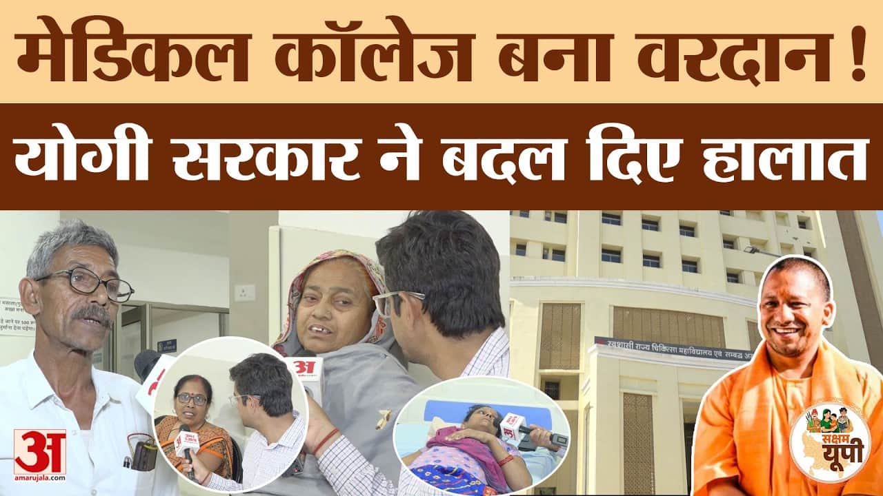 Kanpur Dehat Ground Report: मेडिकल कॉलेज बना मरीजों के लिए वरदान!