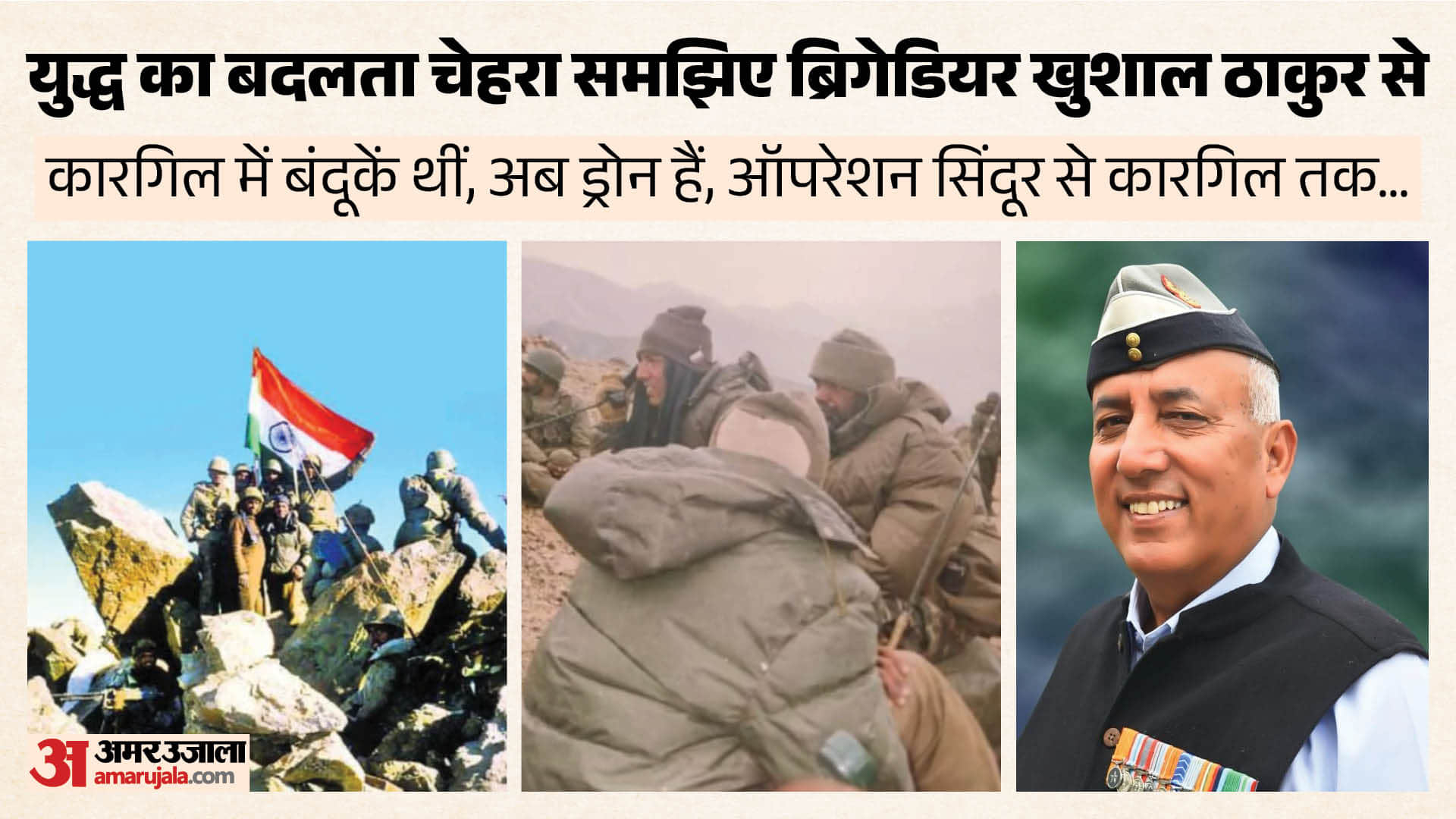 कारगिल विजय दिवस पर ब्रिगेडियर खुशाल ठाकुर ने अपने अनुभव साझा किए।