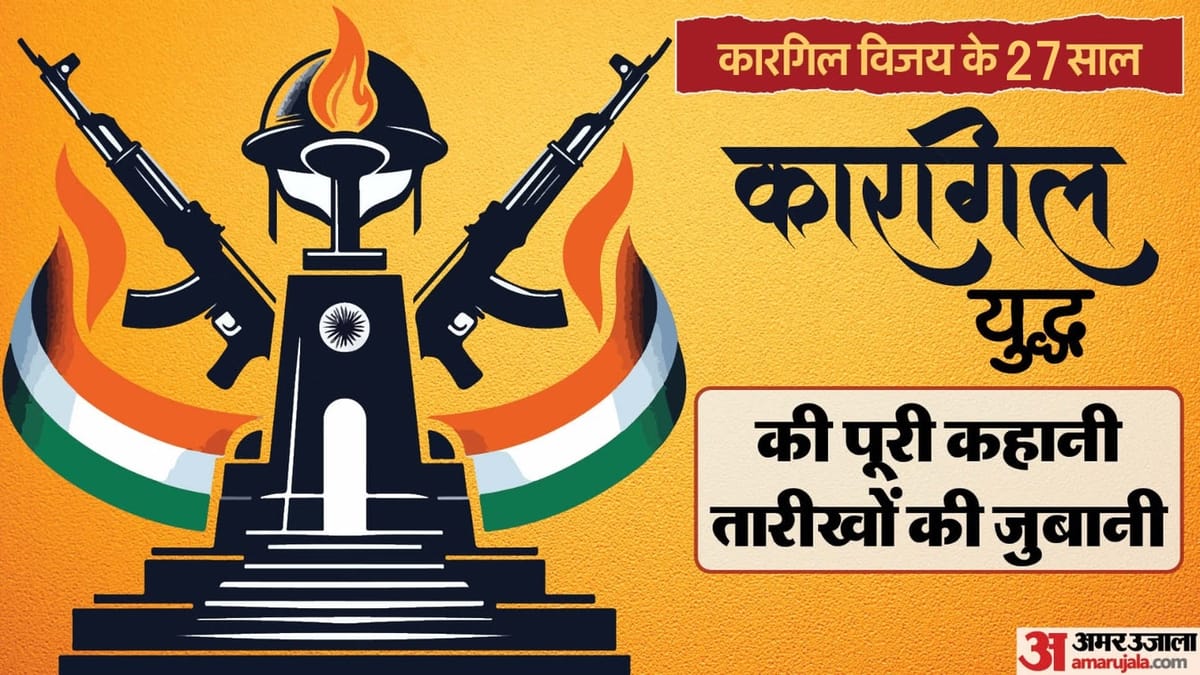 पाकिस्तानी आतंकियों की घुसपैठ से भारत की जीत तक, पढ़ें 1999 के उन 84 दिनों की पूरी कहानी