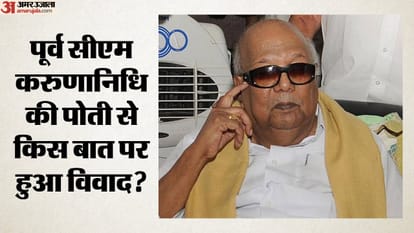 करुणानिधि की पोती से किस बात पर हुआ विवाद?