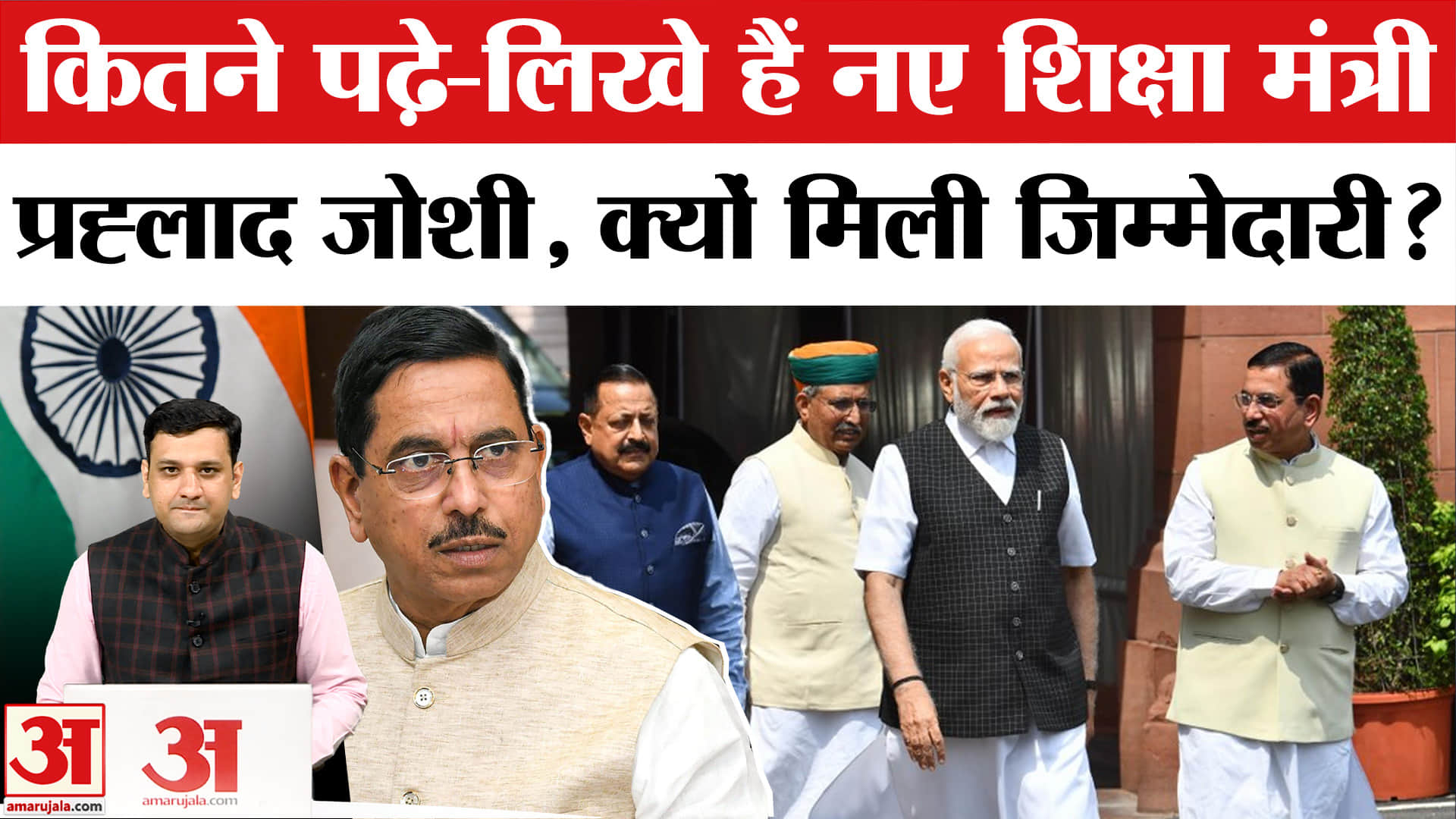 कितने पढ़े-लिखे हैं नए शिक्षा मंत्री, प्रह्लाद जोशी, क्यों मिली जिम्मेदारी?