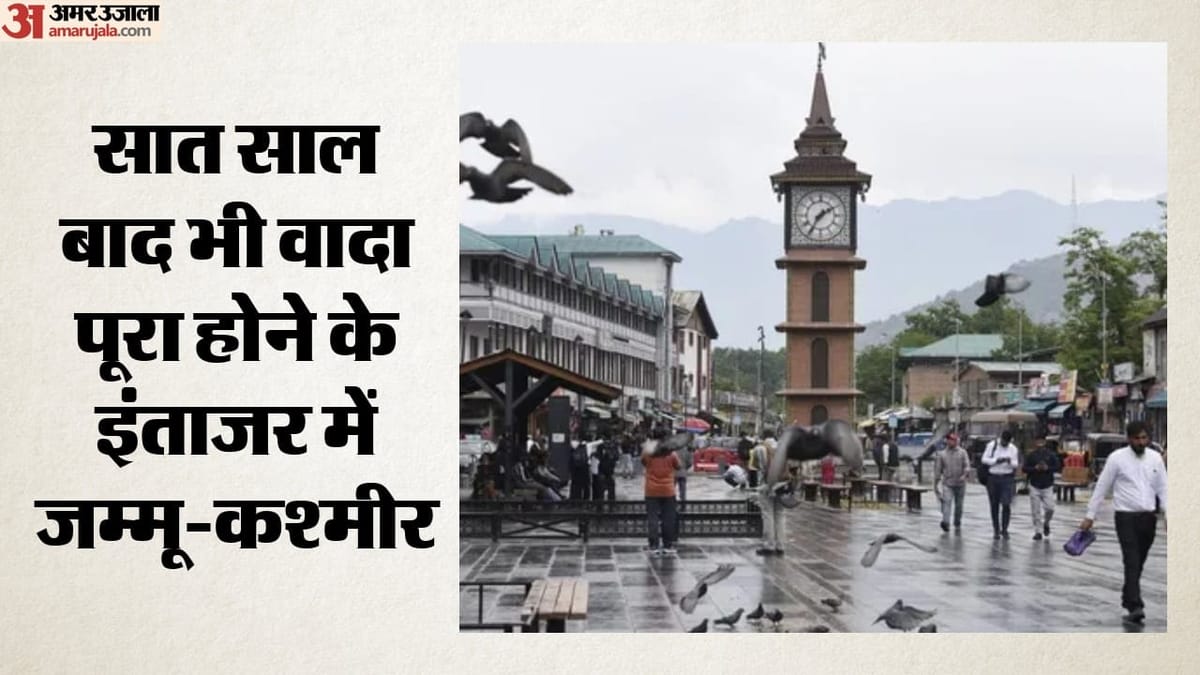 फिर भी अधूरा है जम्मू-कश्मीर का सफर; आखिर कब मिलेगा राज्य का दर्जा?