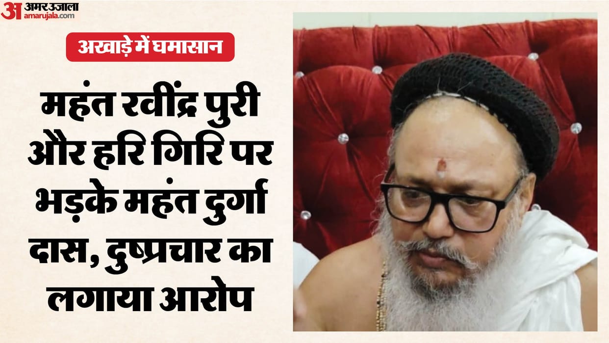 Fierce clash in the Akhada again: Mahant Durga Das lashes out at Mahant Ravindra Puri and Hari Giri