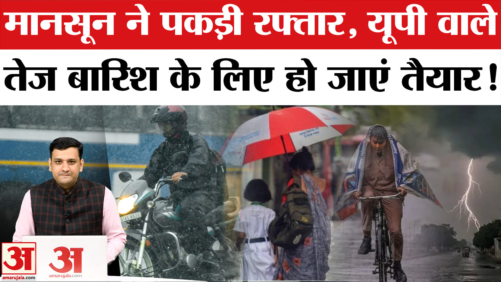 मानसून ने पकड़ी रफ्तार, यूपी वाले तेज बारिश के लिए हो जाएं तैयार!