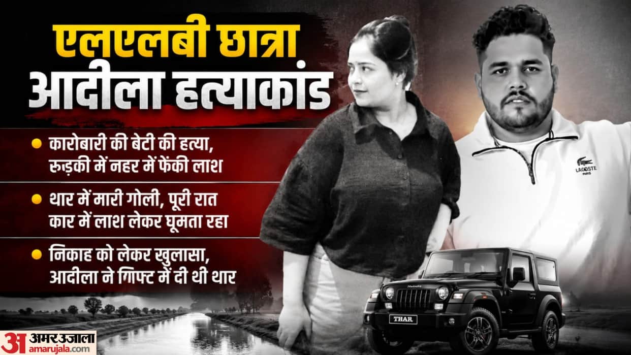 Moradabad Adila Rahman Murder Case businessman daughter Murder Lover drove around with body in car all night
