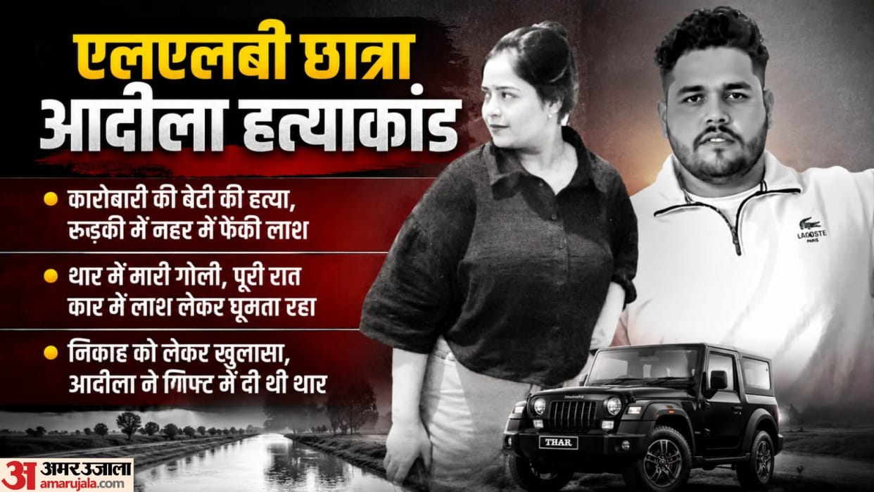 Moradabad Adila Rahman Murder Case businessman daughter Murder Lover drove around with body in car all night