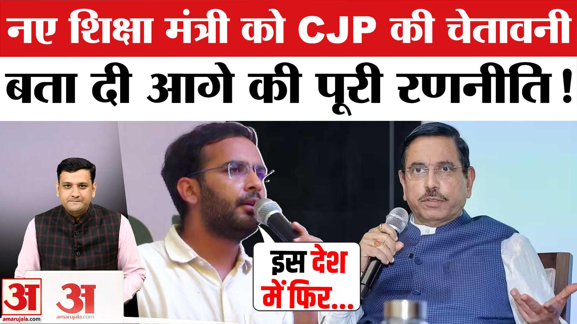 नए शिक्षा मंत्री को CJP की चेतावनी, बता दी आगे की पूरी रणनीति?