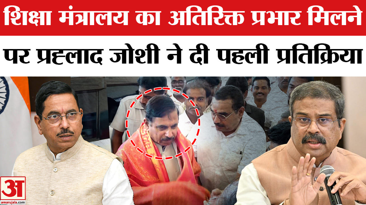 New Education Minister: शिक्षा मंत्रालय का अतिरिक्त प्रभार मिलने के बाद प्रह्लाद जोशी ने क्या कहा?