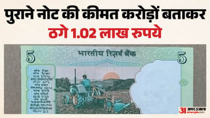 पांच रुपये का नोट