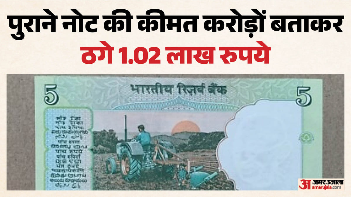 Old Note Scam: 'पांच रुपये का पुराना ट्रैक्टर वाला नोट दो, एक करोड़ लो', लालच में आकर युवक ने गंवाए 1.2 लाख
