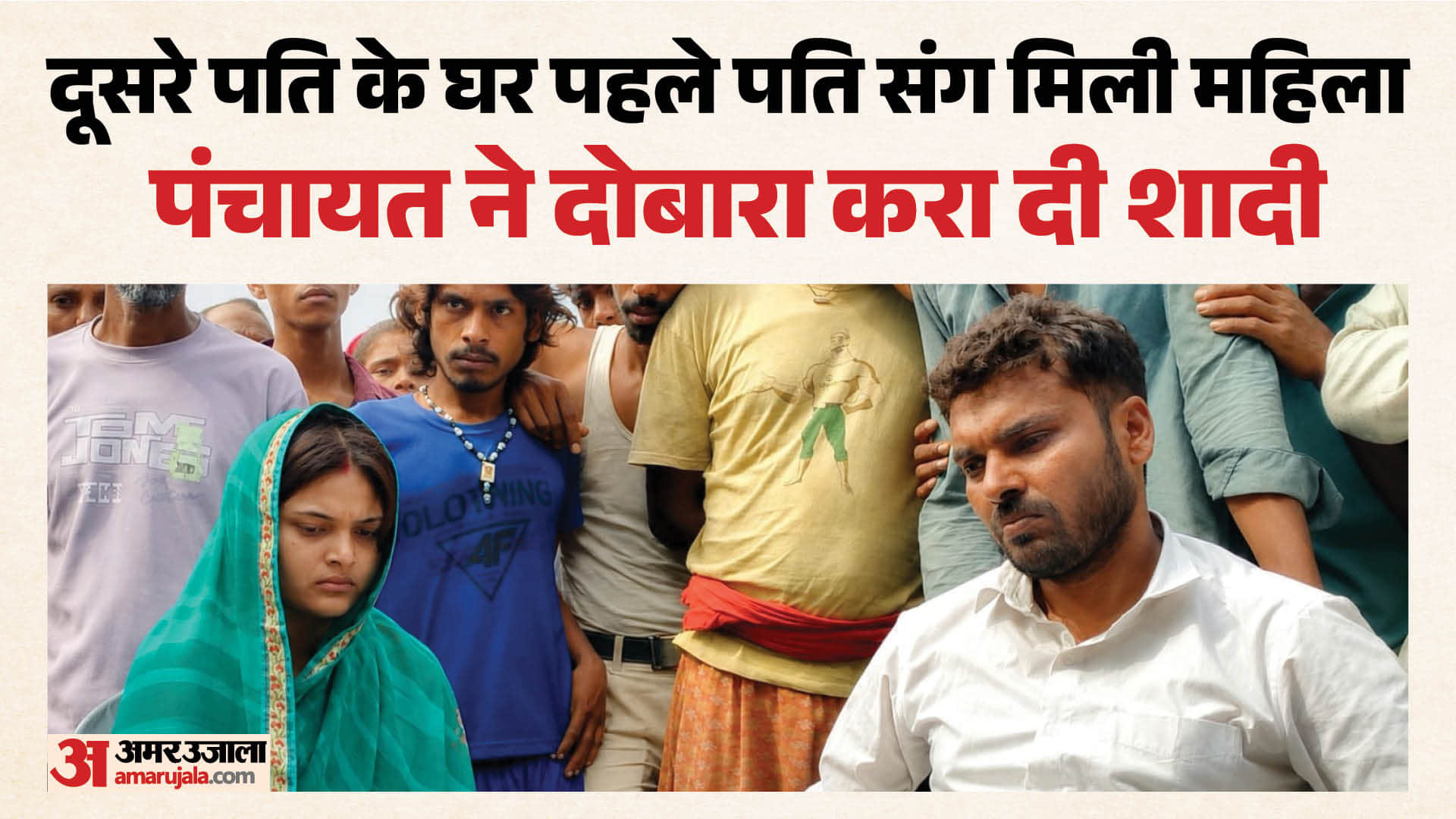 पंचायत ने फिर थमाया पहले पति का हाथ