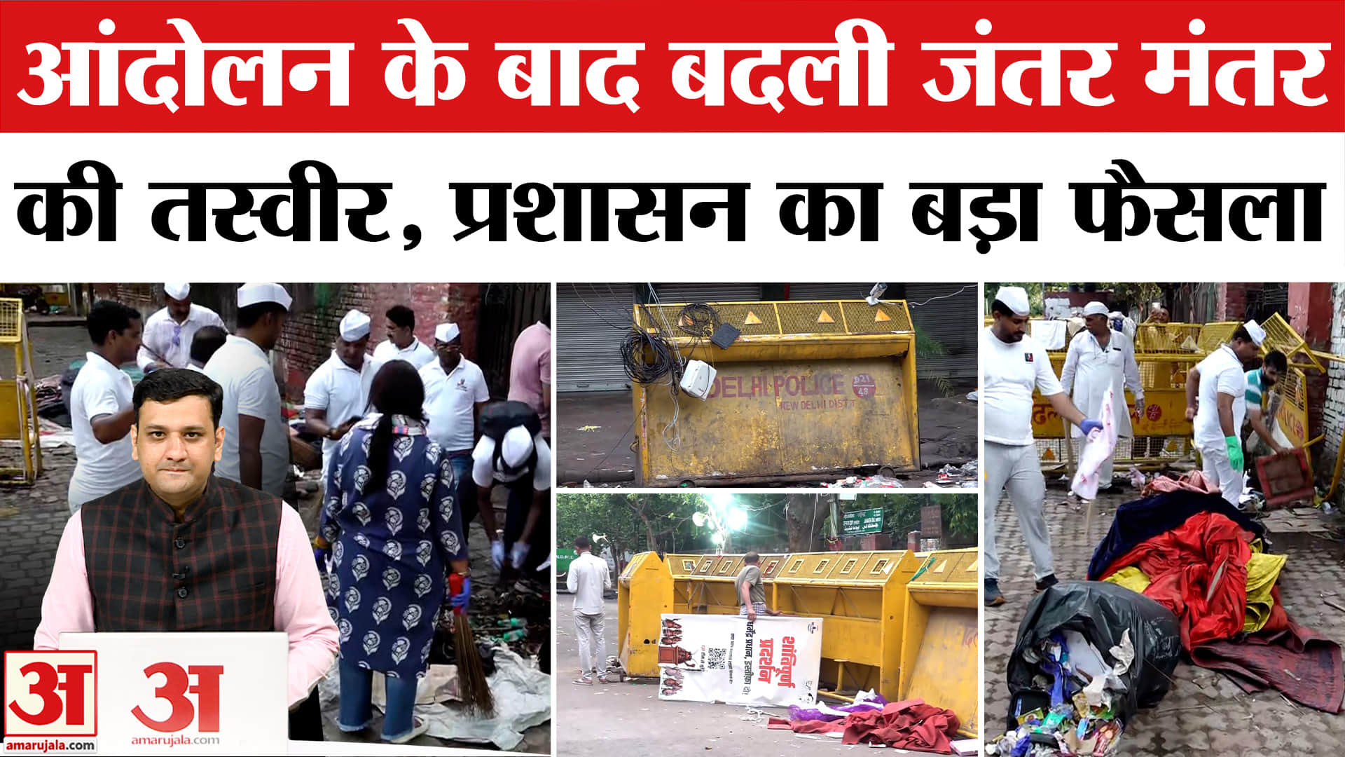 प्रदर्शन के बाद बदली जंतर मंतर की तस्वीर, प्रशासन का बड़ा फैसला