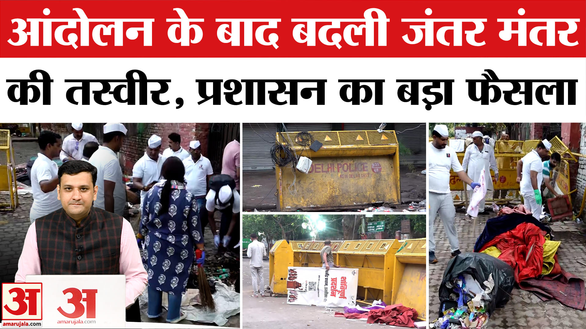 प्रदर्शन के बाद बदली जंतर मंतर की तस्वीर, प्रशासन का बड़ा फैसला