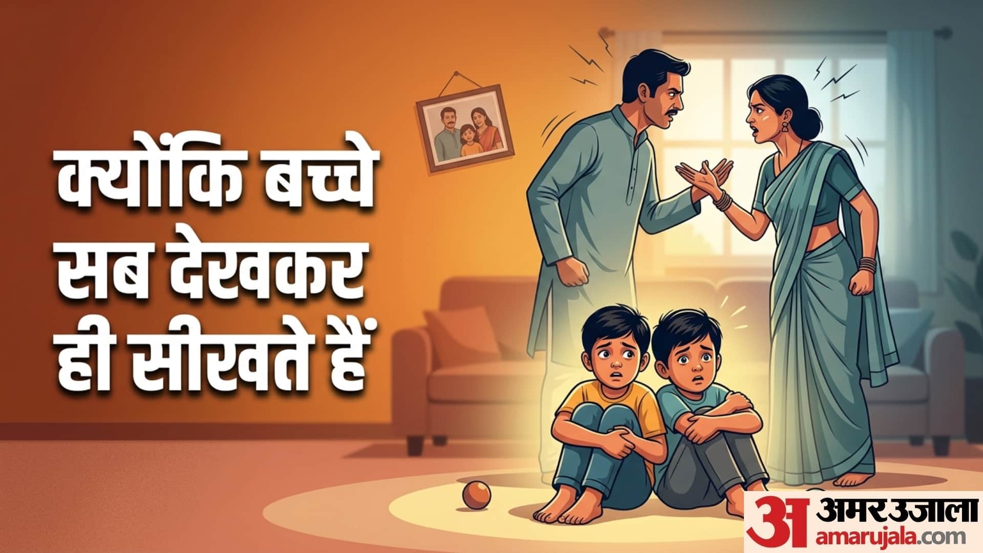 बच्चों के सामने पैरेंट्स को नहीं करनी चाहिए ये गलतियां