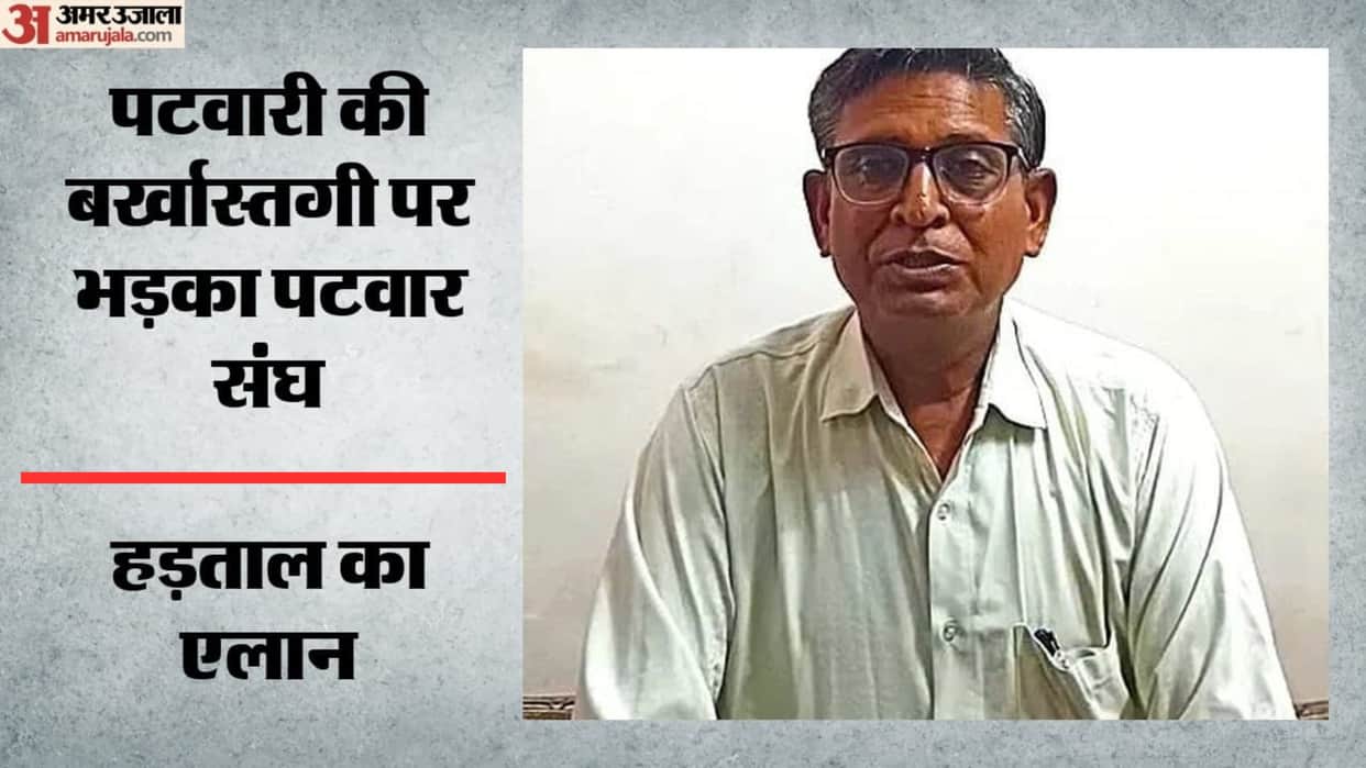 kotri coal kiln case patwari dismissed bhilwara patwar sangh protest strike announcement