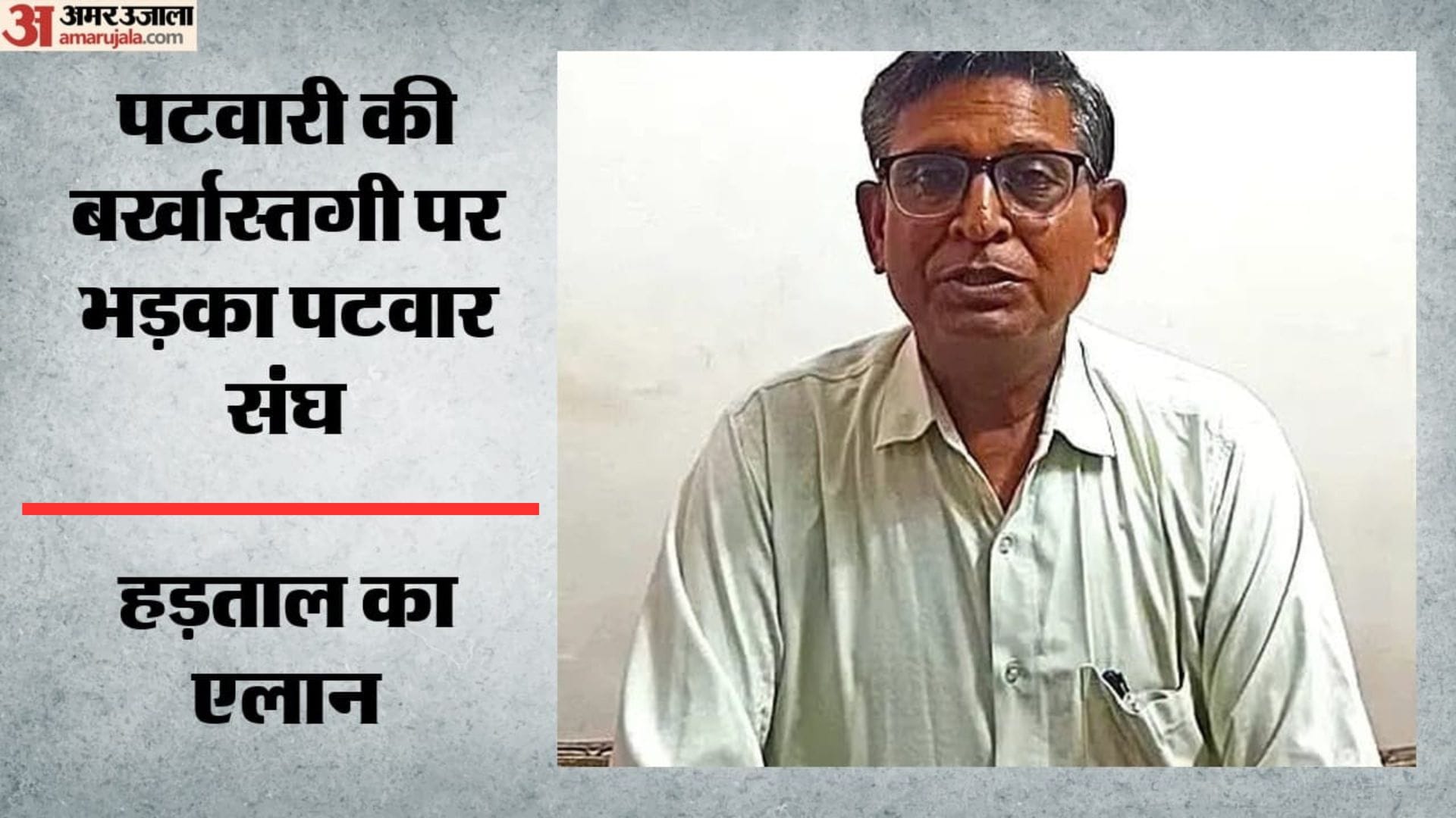 पटवारी हरदेव बैरवा