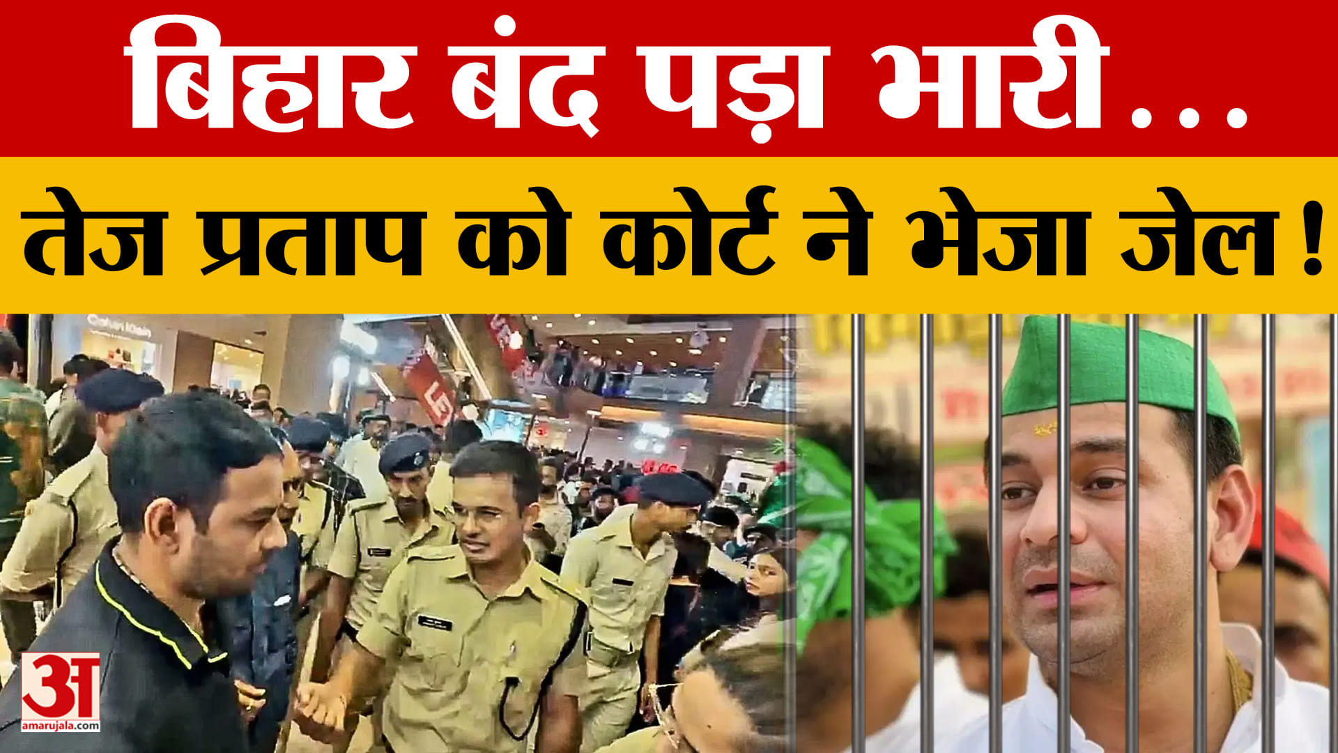 Patna: नीट विरोध प्रदर्शन के बाद तेज प्रताप यादव पर शिकंजा, 14 दिन की न्यायिक हिरासत