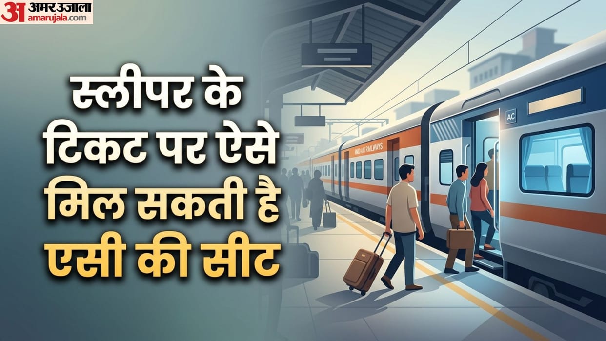 IRCTC Auto Upgradation: How to Get an AC Coach Seat at Sleeper Class Fare know in hindi
