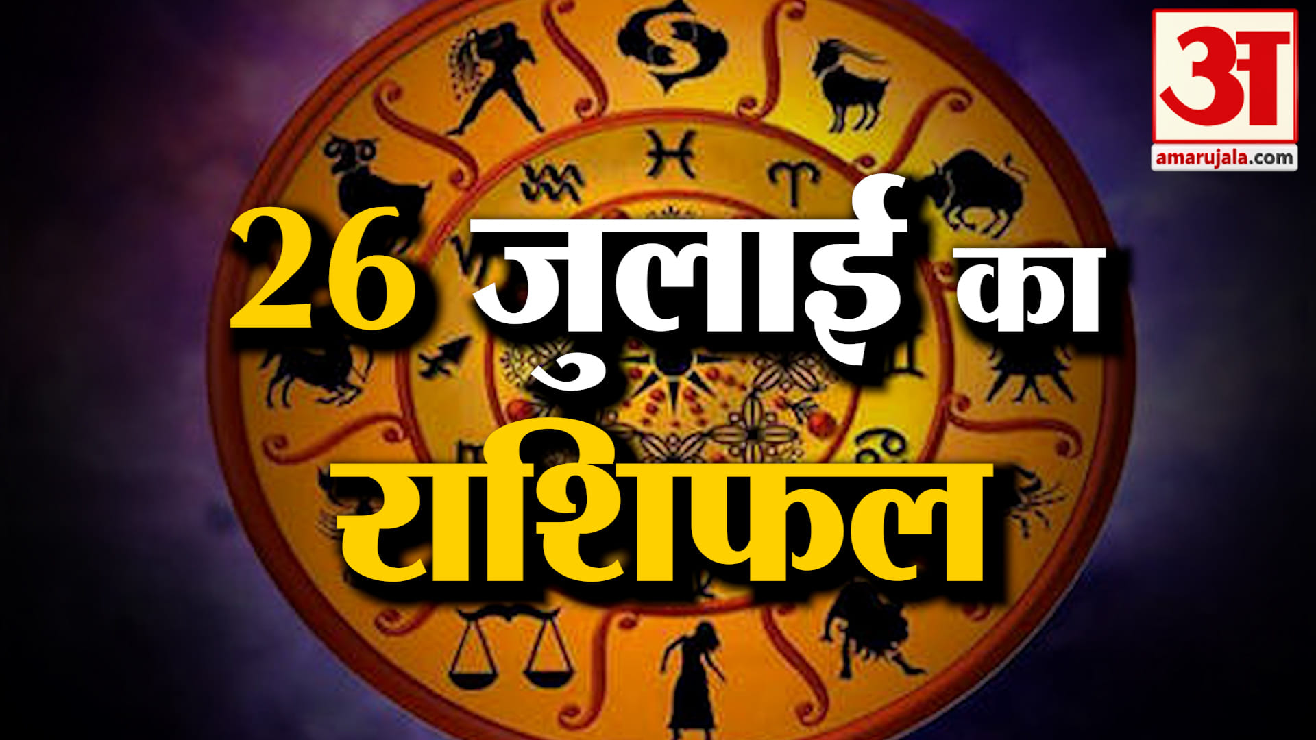 Rashifal 26 July 2026: देखिए क्या कहती है आपकी राशि | Aaj Ka Rashifal | Horoscope | Amar Ujala
