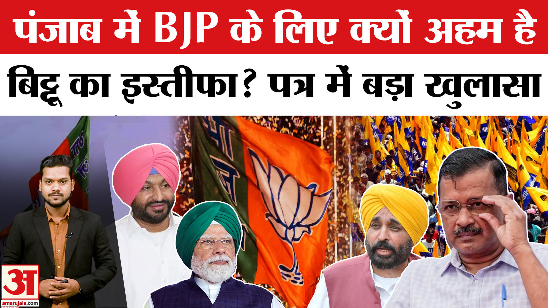Ravneet Singh Resignation: पंजाब में BJP के लिए क्यों अहम है बिट्टू का इस्तीफा? पत्र में बड़ा खुलासा