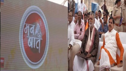 सीएम मोहन यादव और मंत्री प्रह्लाद पटेल मन की बात कार्यक्रम सुनते हुए