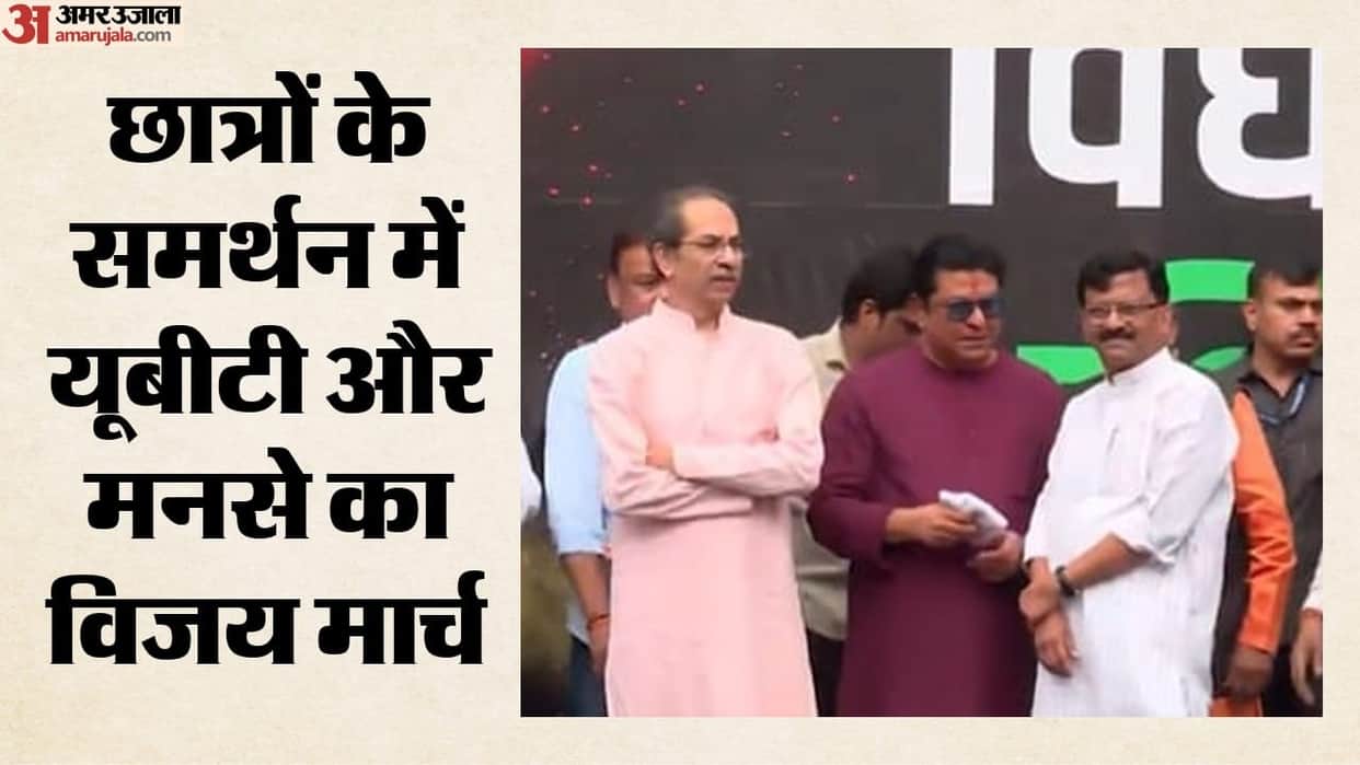Shiv Sena UBT chief Uddhav Thackeray, MNS chief Raj Thackeray lead victory march for NEET student protesters