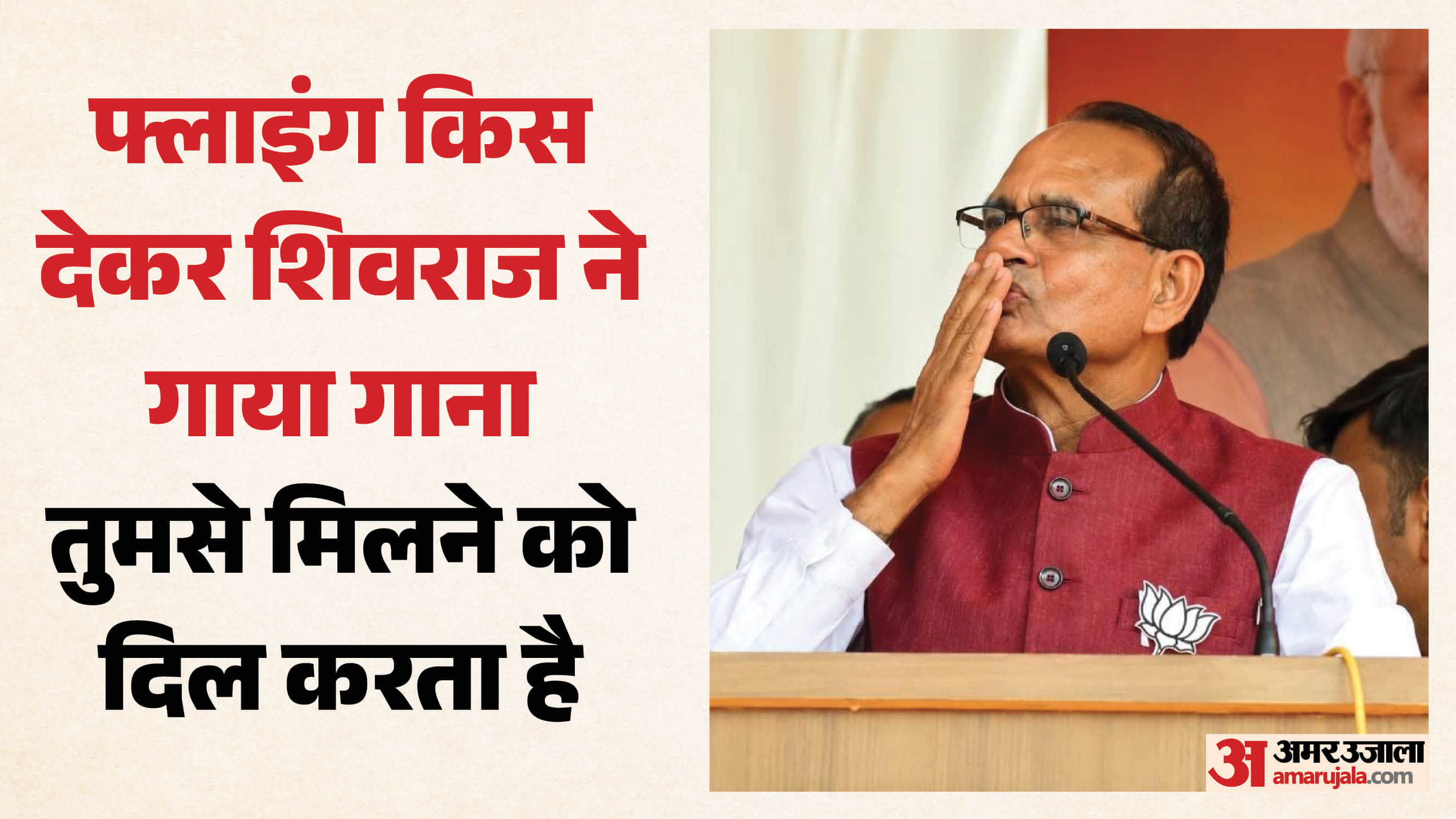 दतिया में शिवराज सिंह चौहान का अलग अंदाज
