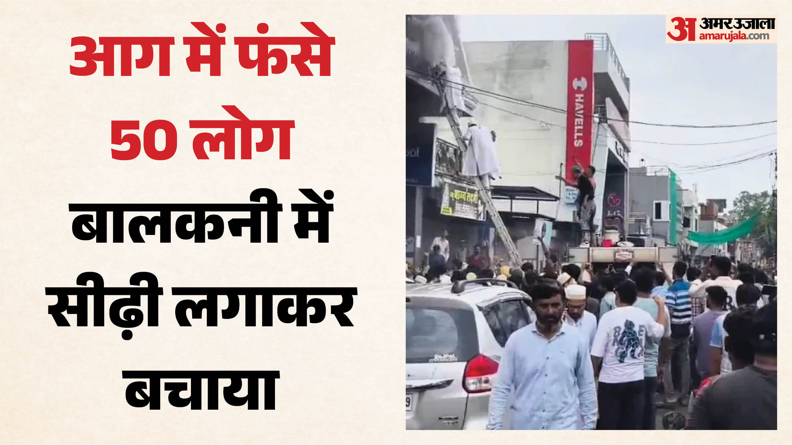 धार में आग लगने के बाद ऊपर फंसे लोगों को सीढ़ी की मदद से निकाला गया।