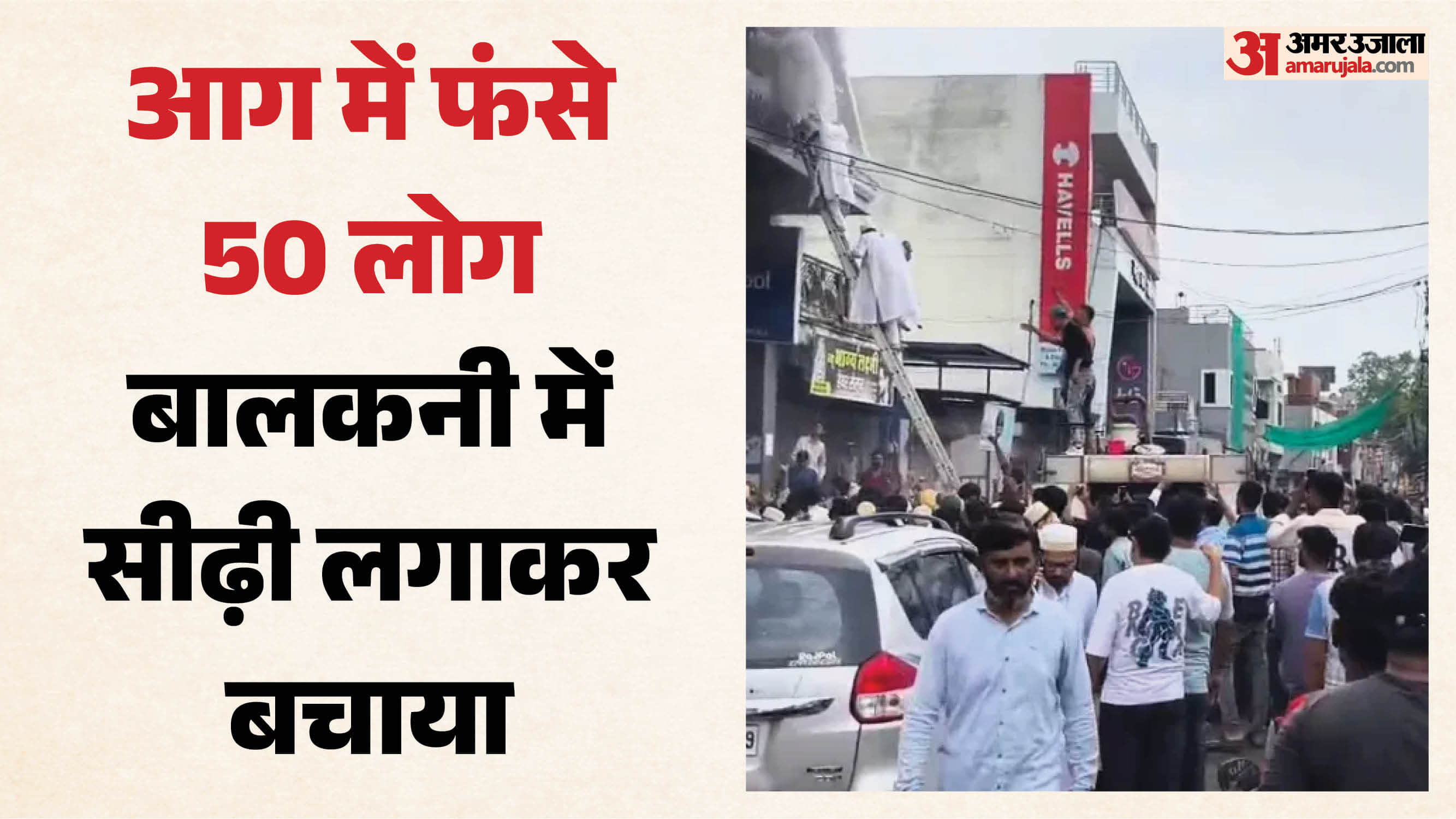 धार में आग लगने के बाद ऊपर फंसे लोगों को सीढ़ी की मदद से निकाला गया।