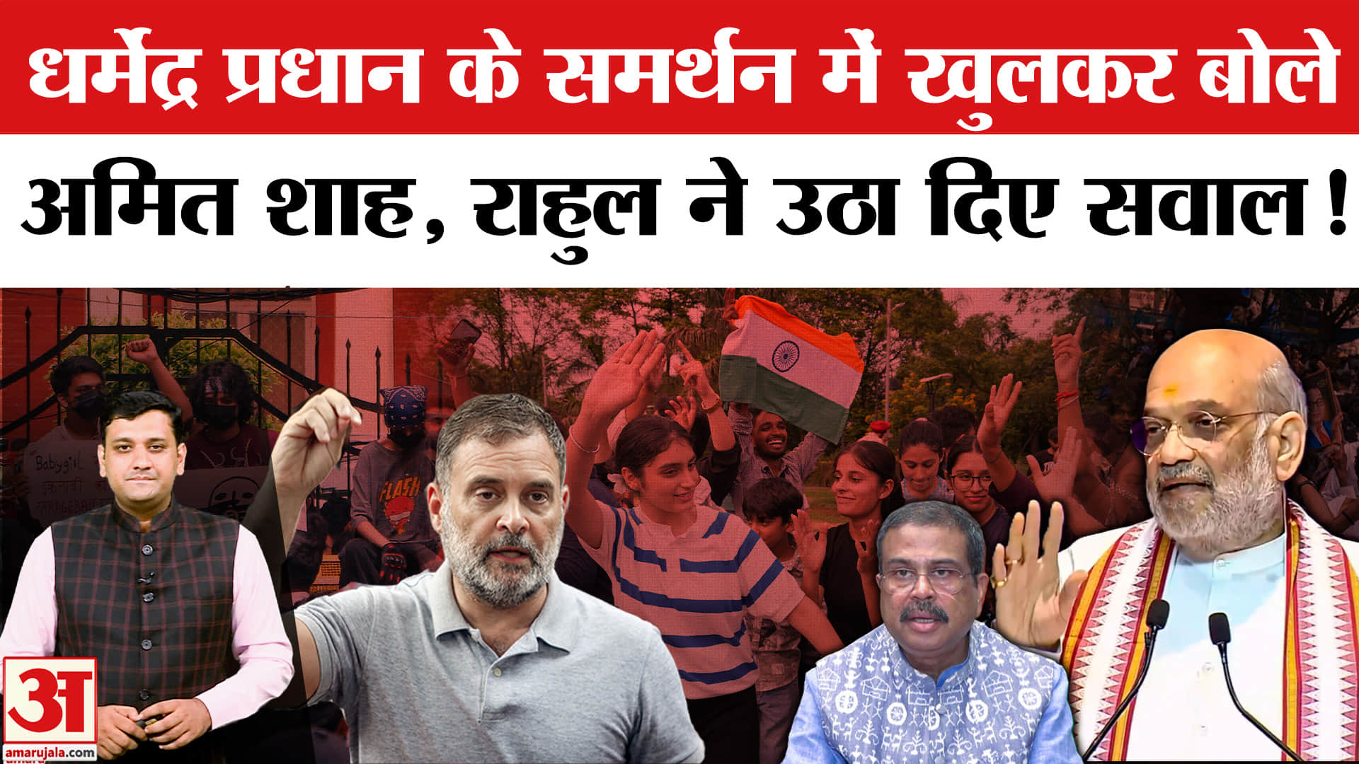 धर्मेंद्र प्रधान के समर्थन में खुलकर बोले अमित शाह, राहुल ने उठा दिए सवाल!
