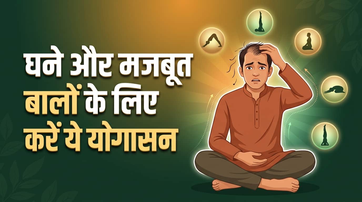 ये 5 योगासन बढ़ा सकते हैं हेयर ग्रोथ