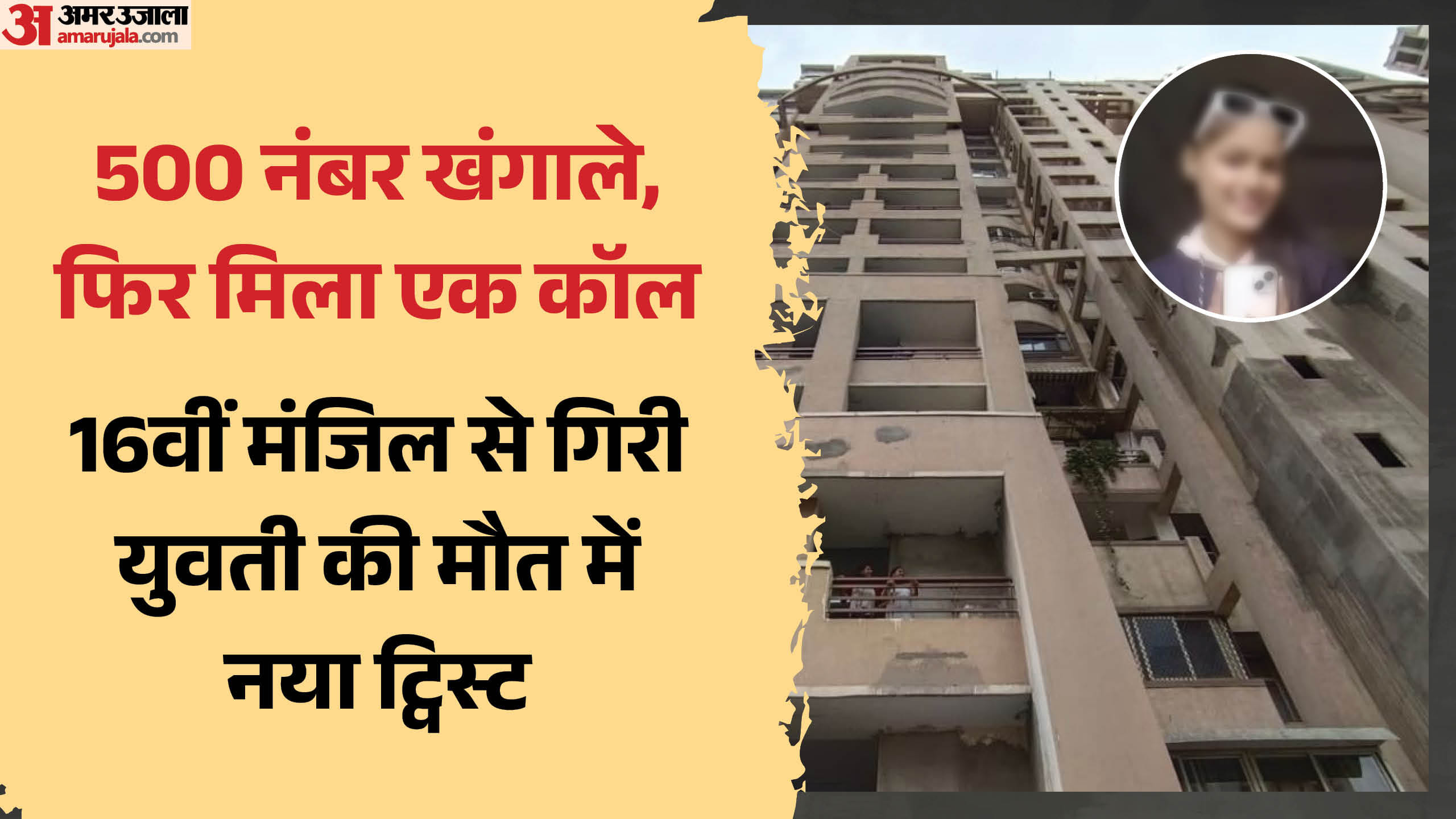 16वीं मंजिल से गिरकर युवती की मौत