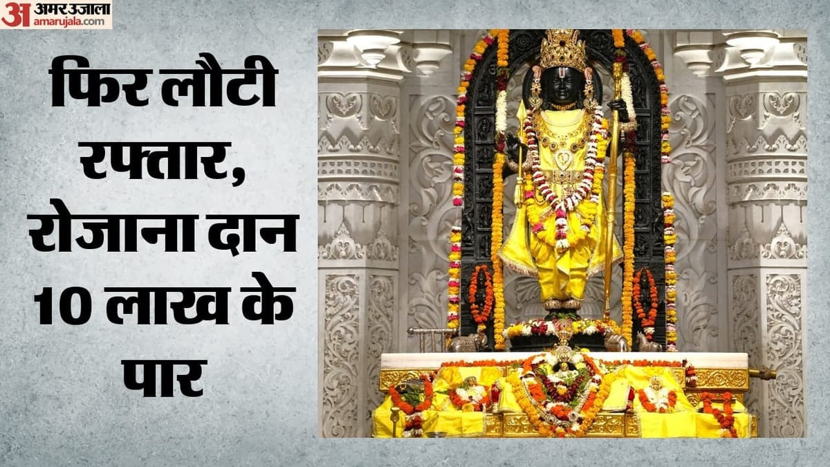 राम मंदिर में ऑनलाइन दान करते ही अब भक्तों को तुरंत रसीद, चढ़ावा चोरी प्रकरण के बीच पारदर्शिता पर
