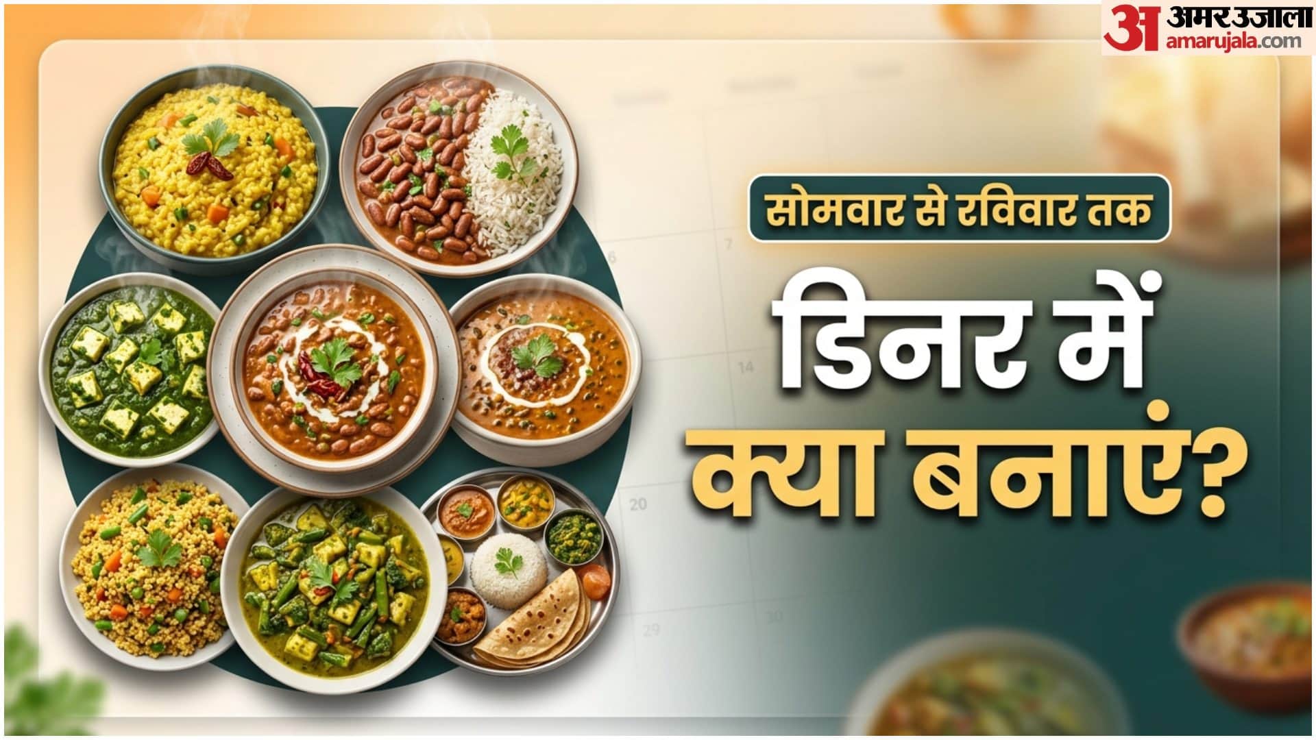 7 दिन के लिए डिनर मेन्यू
