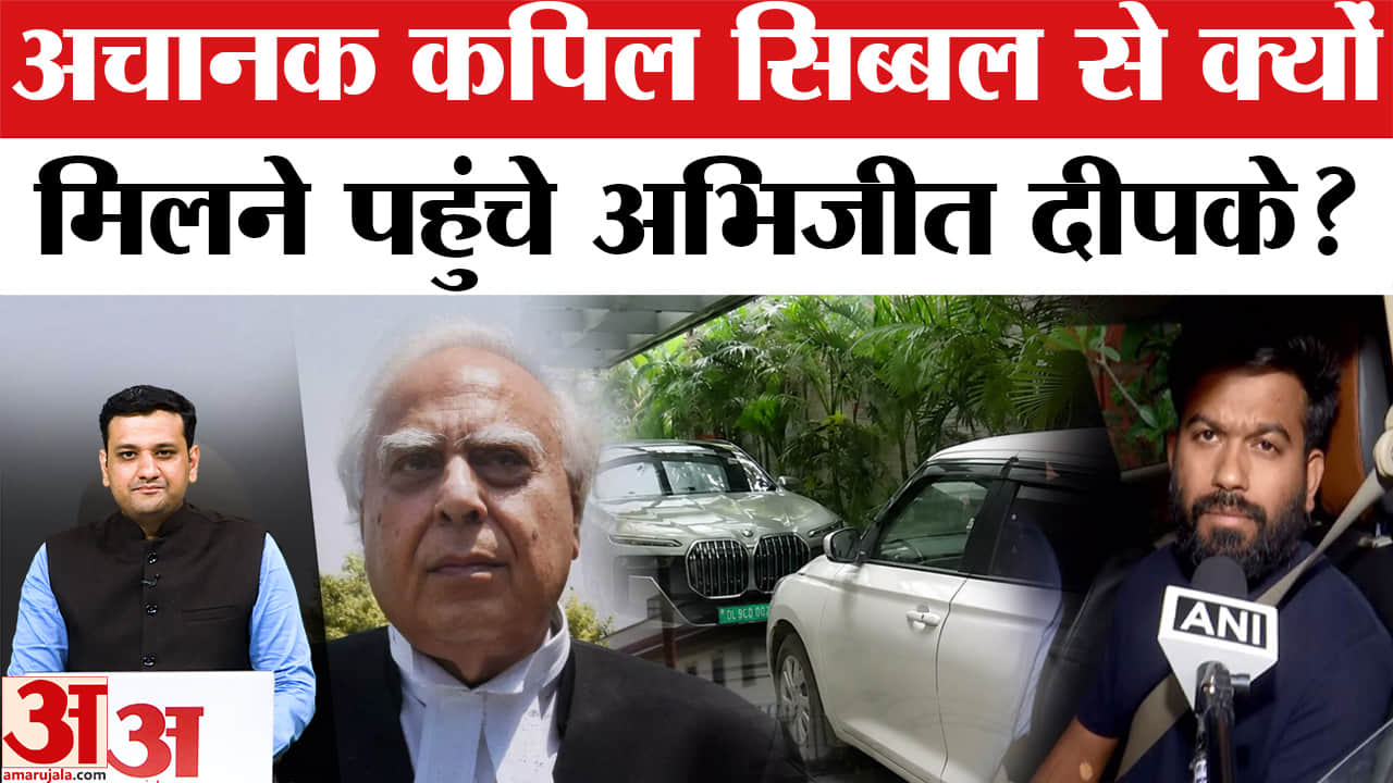 अचानक कपिल सिब्बल से क्यों, मिलने पहुंचे अभिजीत दीपके?