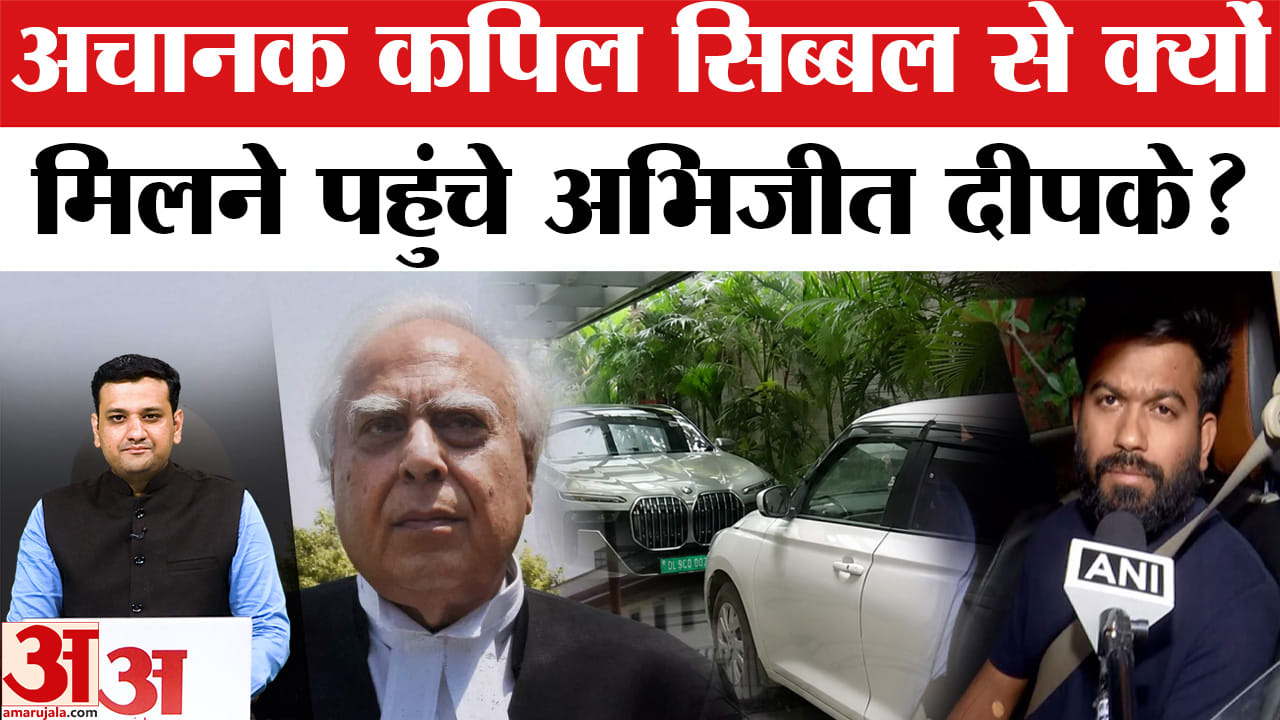 अचानक कपिल सिब्बल से क्यों, मिलने पहुंचे अभिजीत दीपके?