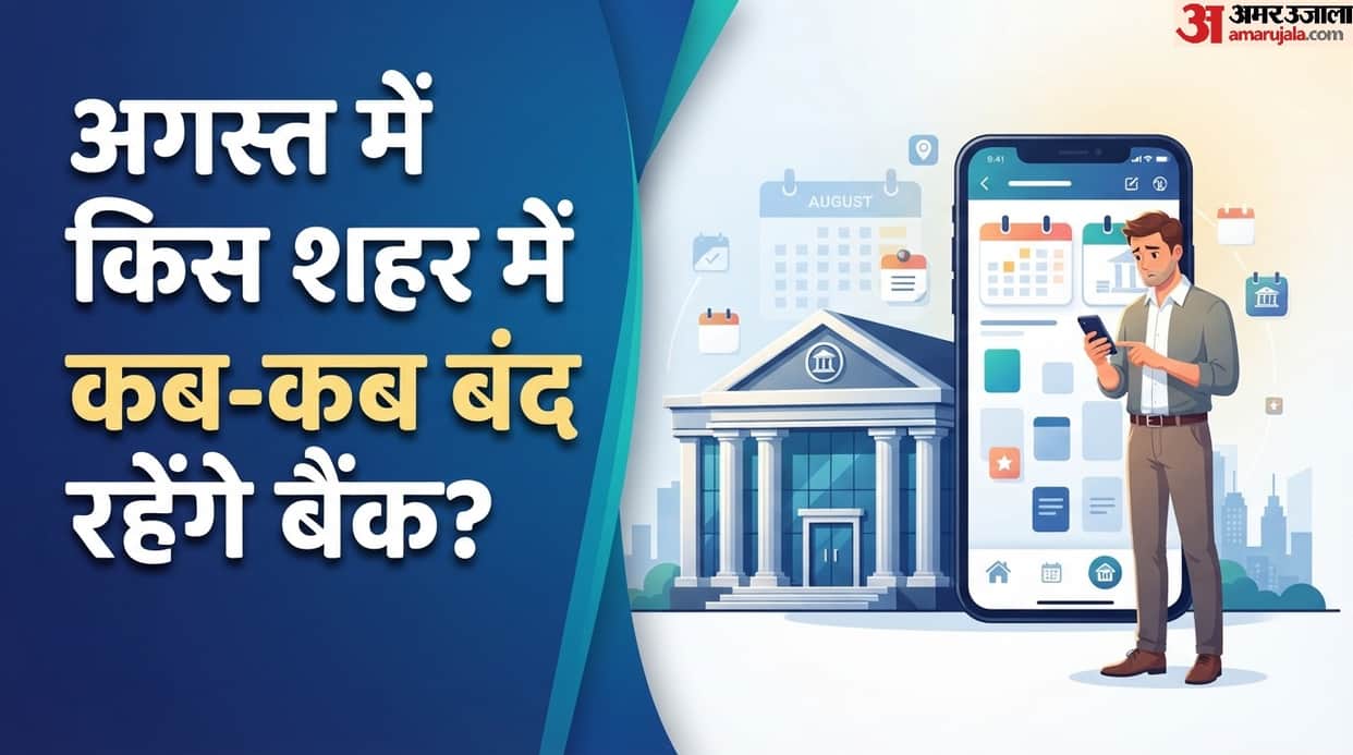August Bank Holiday: Banks will remain closed for 14 days in August mein kab kab bank band rahenge