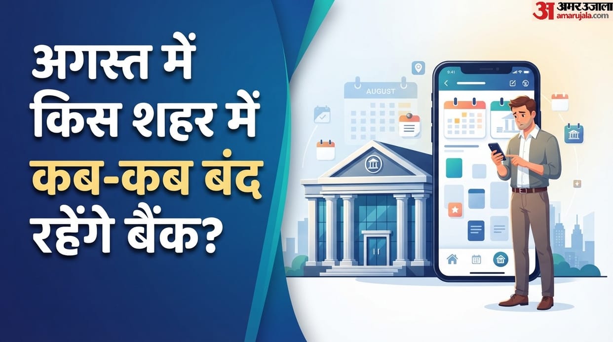 August Bank Holiday: Banks will remain closed for 14 days in August mein kab kab bank band rahenge