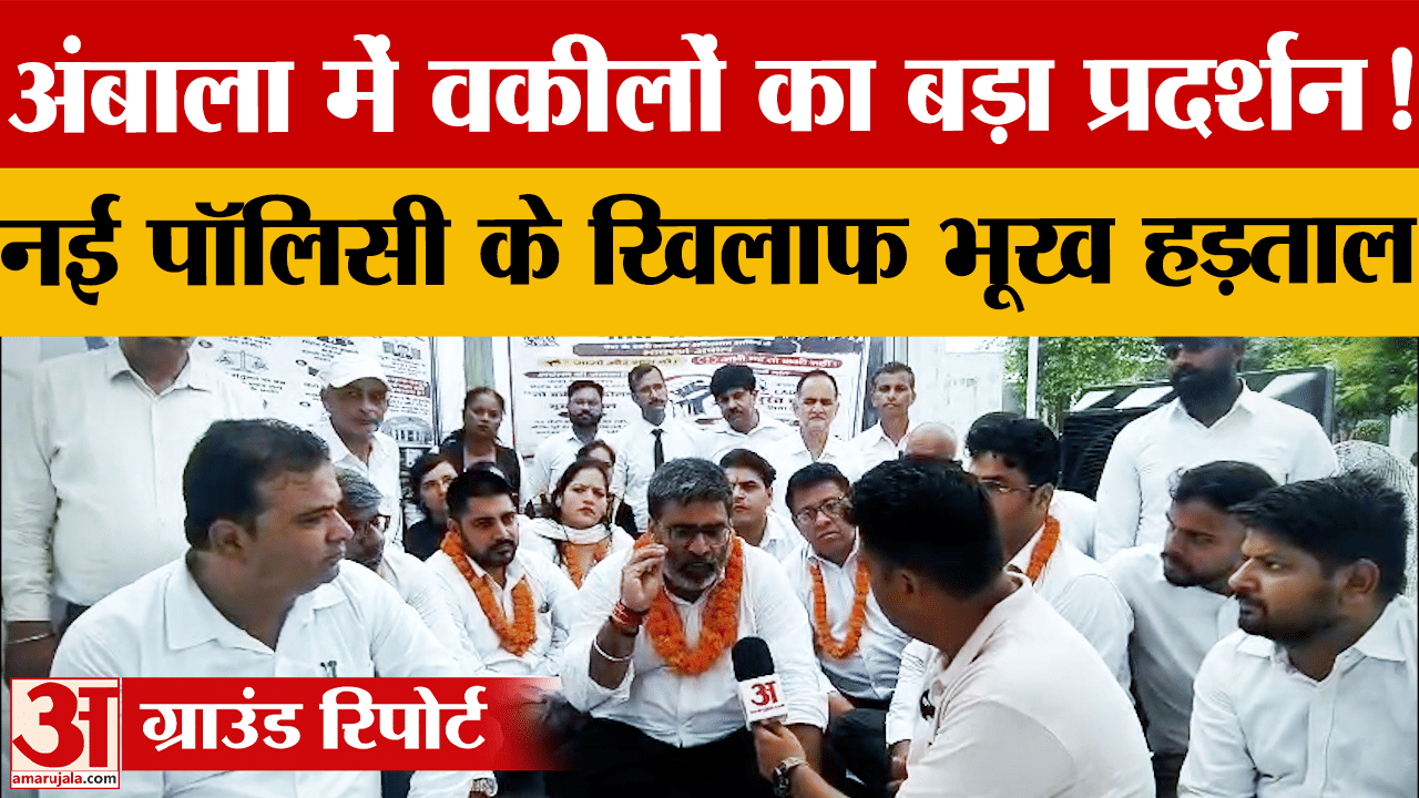 लीगल एंड डिफेंस काउंसिल सिस्टम के विरोध में अंबाला बार का प्रदर्शन तेज, छह वकील भूख हड़ताल पर बैठे