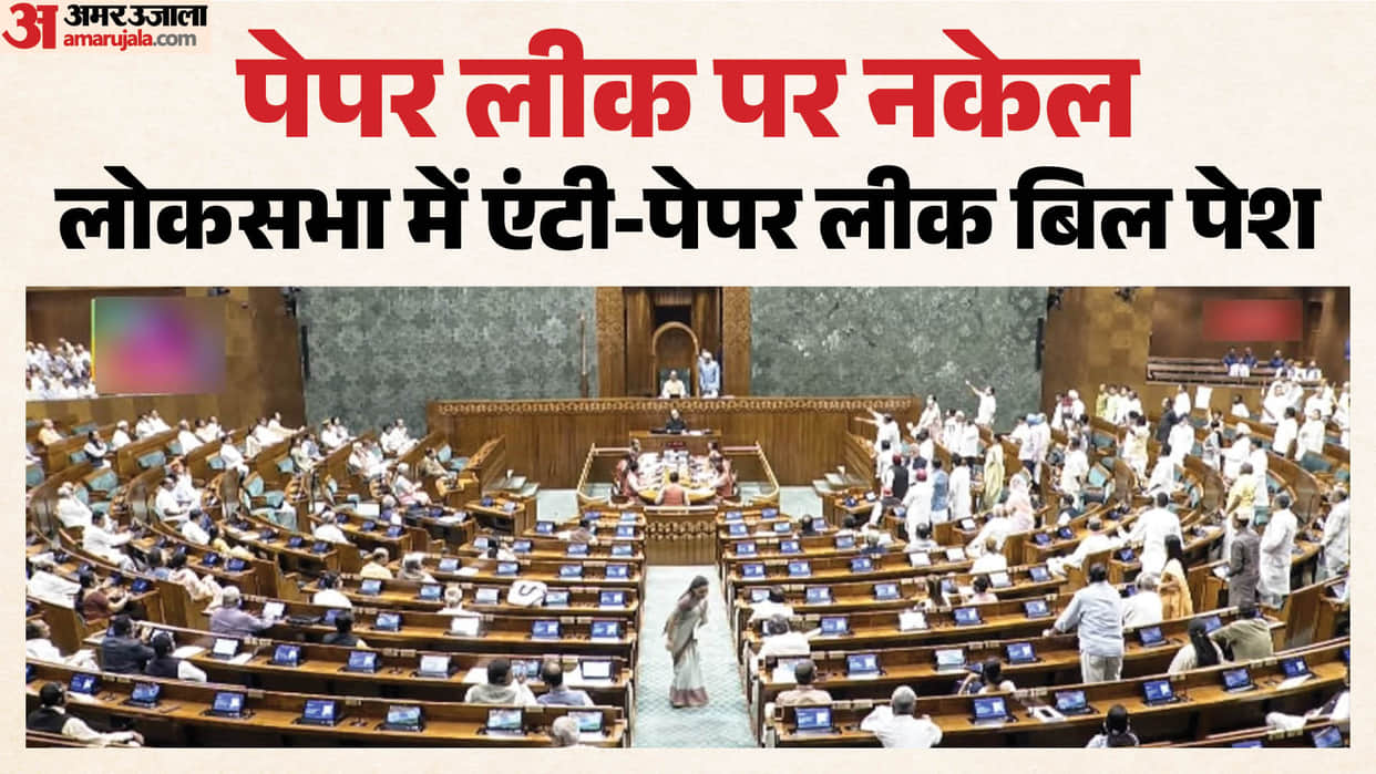 Anti paper leak bill with stricter punishment introduced in Lok Sabha, Parliament Monsoon Session