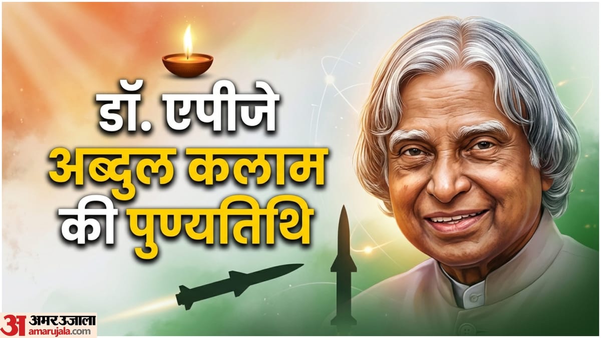 APJ Abdul Kalam Death Anniversary: मिसाइल मैन से राष्ट्रपति तक, जानें डॉ. कलाम की प्रेरणादायक कहानी
