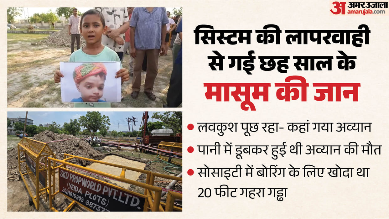 बैरिकेडिंग अब लगी जब चली गई जिंदगी: आंखों के सामने दोस्त डूब गया, अव्यान के लिए मदद लेकर आया था लवकुश Six-year-old Avyaan died due to systemic negligence