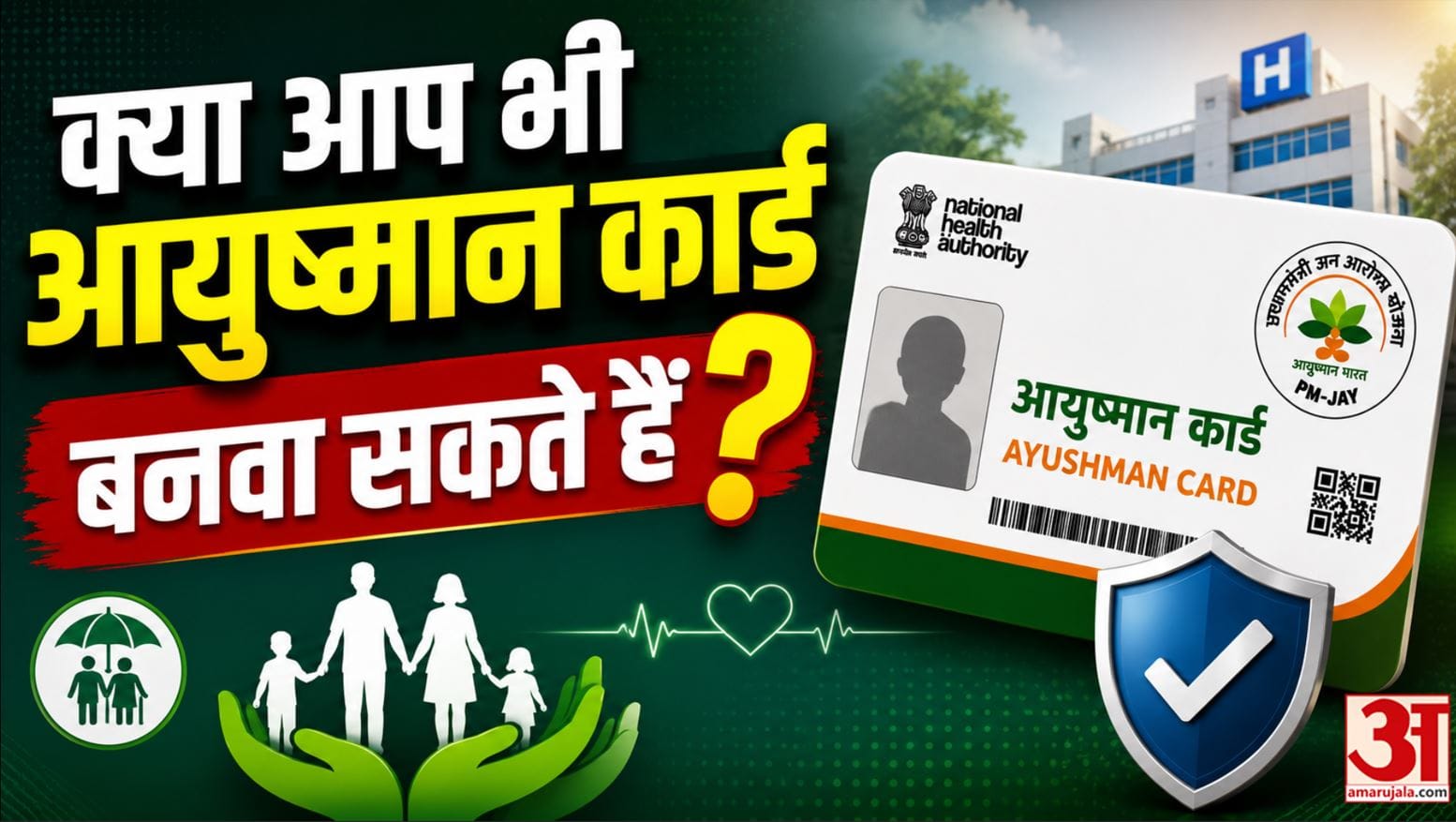 Ayushman Card Eligibility: आयुष्मान कार्ड कौन बनवा सकता है? Taxpayers, PF, ESIC वालों को मिलेगा? AUV