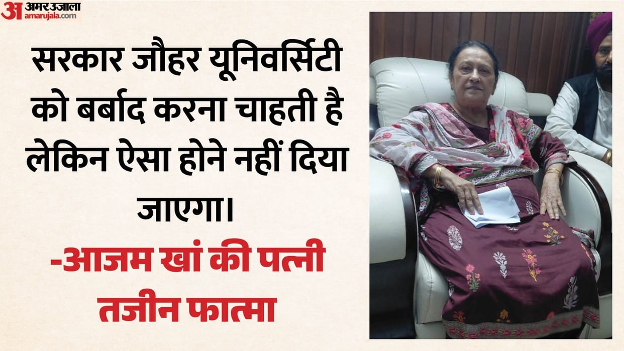 Rampur: No one can destroy Azam Khan existence; wife Tazeen Fatma speaks openly about Jauhar University