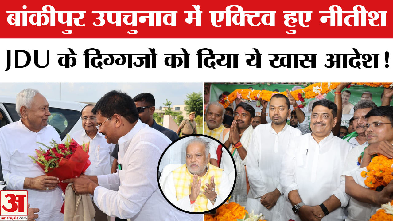 Bankipur By Election 2026:बांकीपुर उपचुनाव में एक्टिव हुए नीतीश कुमार, मैदान में उतरे दिग्गज नेता!