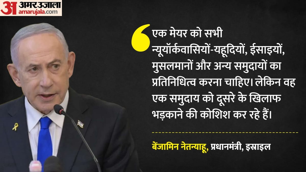 न्यूयॉर्क के मेयर ममदानी पर बरसे नेतन्याहू, ICC के आरोपों को बताया 'फर्जी'