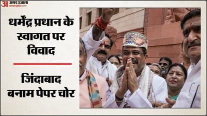 संसद में धर्मेंद्र प्रधान के स्वागत पर विवाद