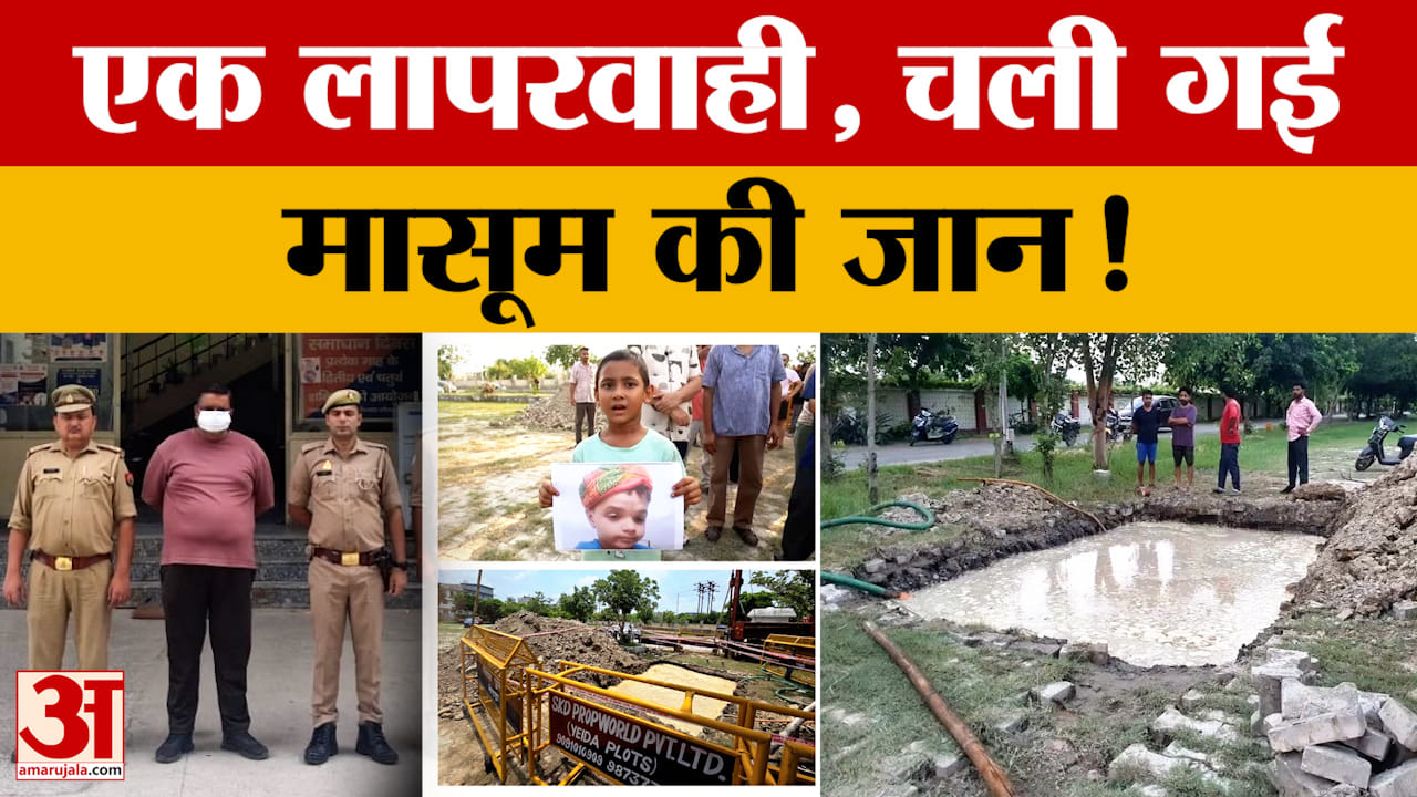 बैरिकेडिंग की लापरवाही बनी मासूम की मौत की वजह, ठेकेदार समेत तीन गिरफ्तार