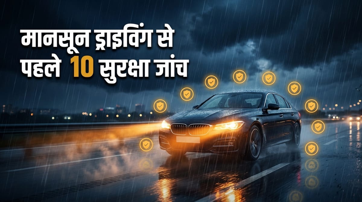 बारिश में छोटी-सी लापरवाही पड़ सकती है भारी, मानसून शुरू होने से पहले कार की ये 10 चीजें जरूर जांच