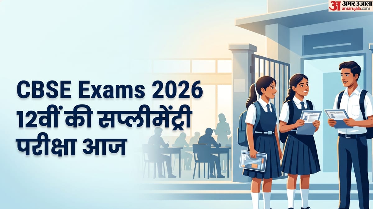 12वीं की सप्लीमेंट्री परीक्षा आज, ये छह गलतियां भूलकर भी न करें छात्र, पढ़ें जरूरी दिशा-निर्देश